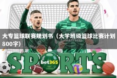 大专篮球联赛规划书（大学班级篮球比赛计划800字）