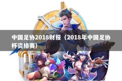中国足协2018财报（2018年中国足协杯资格赛）