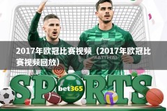 2017年欧冠比赛视频（2017年欧冠比赛视频回放）