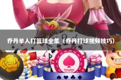 乔丹单人打篮球全集（乔丹打球视频技巧）