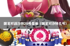 国足对战沙特20号是谁（国足对沙特几号）