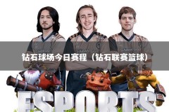 钻石球场今日赛程（钻石联赛篮球）