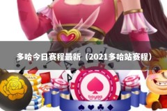 多哈今日赛程最新（2021多哈站赛程）