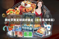 前北京男足球员评国足（北京足球球员）
