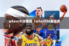 wtavs今日赛程（wta2020赛程表）