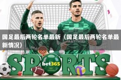 国足最后两轮名单最新（国足最后两轮名单最新情况）