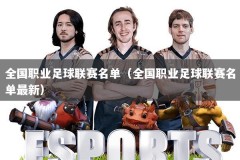 全国职业足球联赛名单（全国职业足球联赛名单最新）