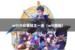 wtt今日赛程王一迪（wtl赛程）