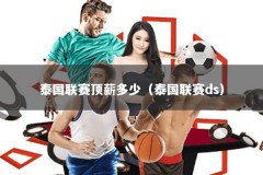 泰国联赛顶薪多少（泰国联赛ds）