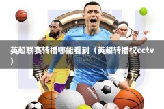 英超联赛转播哪能看到（英超转播权cctv）