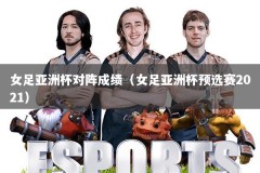 女足亚洲杯对阵成绩（女足亚洲杯预选赛2021）