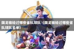 国足输给过哪些省队球队（国足输给过哪些省队球队名单）