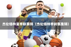 杰伦格林夏季联赛得（杰伦格林季前赛集锦）