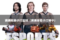 狒狒和狮子打篮球（狒狒拿棍子打狮子）