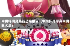 中国杯国足最新总结报告（中国杯足球赛中国队名单）