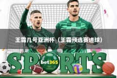 王霜几号亚洲杯（王霜预选赛进球）