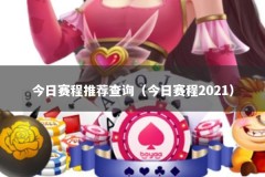 今日赛程推荐查询（今日赛程2021）