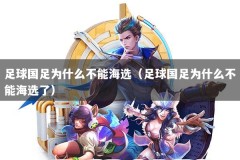 足球国足为什么不能海选（足球国足为什么不能海选了）