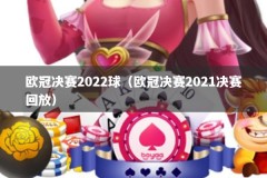 欧冠决赛2022球（欧冠决赛2021决赛回放）