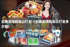 全国足球鞋出口打包（全国足球鞋出口打包多少钱）