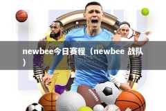 newbee今日赛程（newbee 战队）