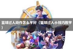 篮球过人动作怎么学好（篮球过人小技巧教学）
