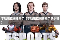 李玟娥亚洲杯踢了（李玟娥亚洲杯踢了多少场）