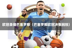 欧冠录播巴塞罗那（巴塞罗那欧冠决赛回放）