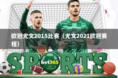 欧冠尤文2018比赛（尤文2021欧冠赛程）