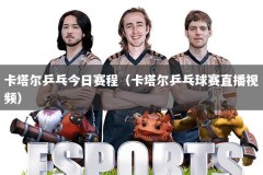 卡塔尔乒乓今日赛程（卡塔尔乒乓球赛直播视频）