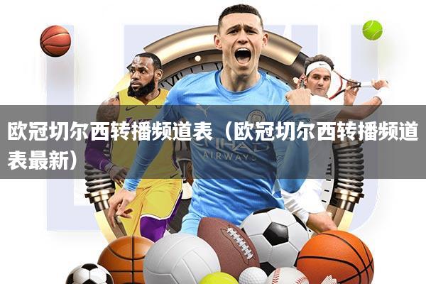 欧冠切尔西转播频道表(欧冠切尔西转播频道表最新)