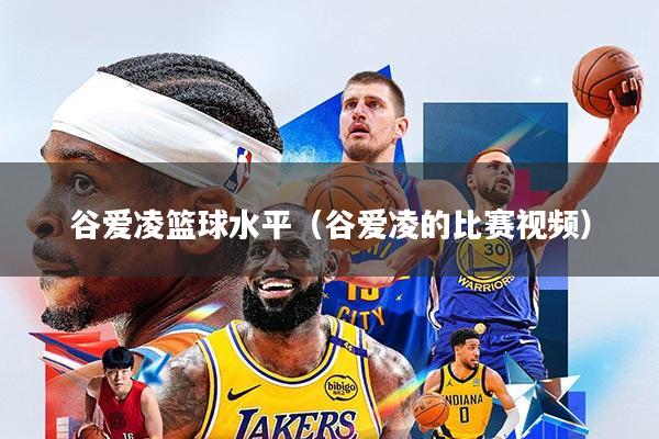 谷爱凌篮球水平(谷爱凌的比赛视频)