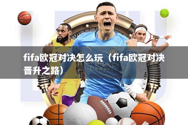 fifa欧冠对决怎么玩(fifa欧冠对决晋升之路)