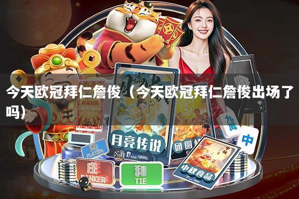 今天欧冠拜仁詹俊(今天欧冠拜仁詹俊出场了吗)